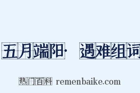 五月端阳·遇难组词是什么意思的图片